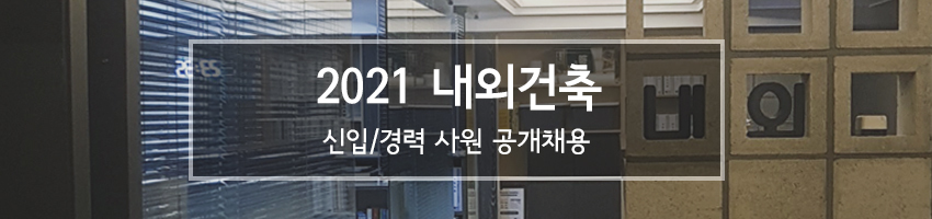 2021 내외건축 공개채용